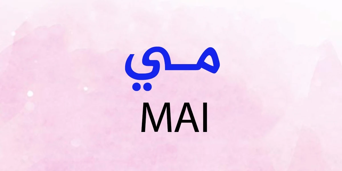 معنى اسم مي وصفاته
