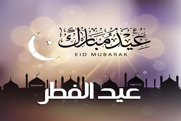 صورللتهنئة عيد الفطر المبارك 2023 