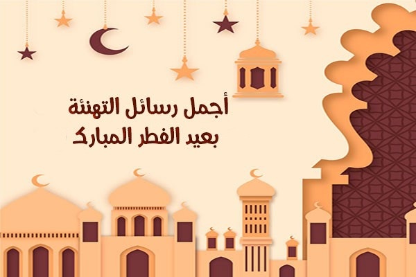 أجمل كروت معايدة عيد الفطر المبارك