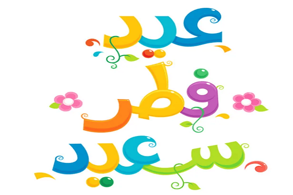 بطاقات معايدة بمناسبة عيد الفطر 2023