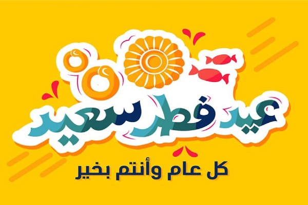 أجمل كروت معايدة عيد الفطر المبارك
