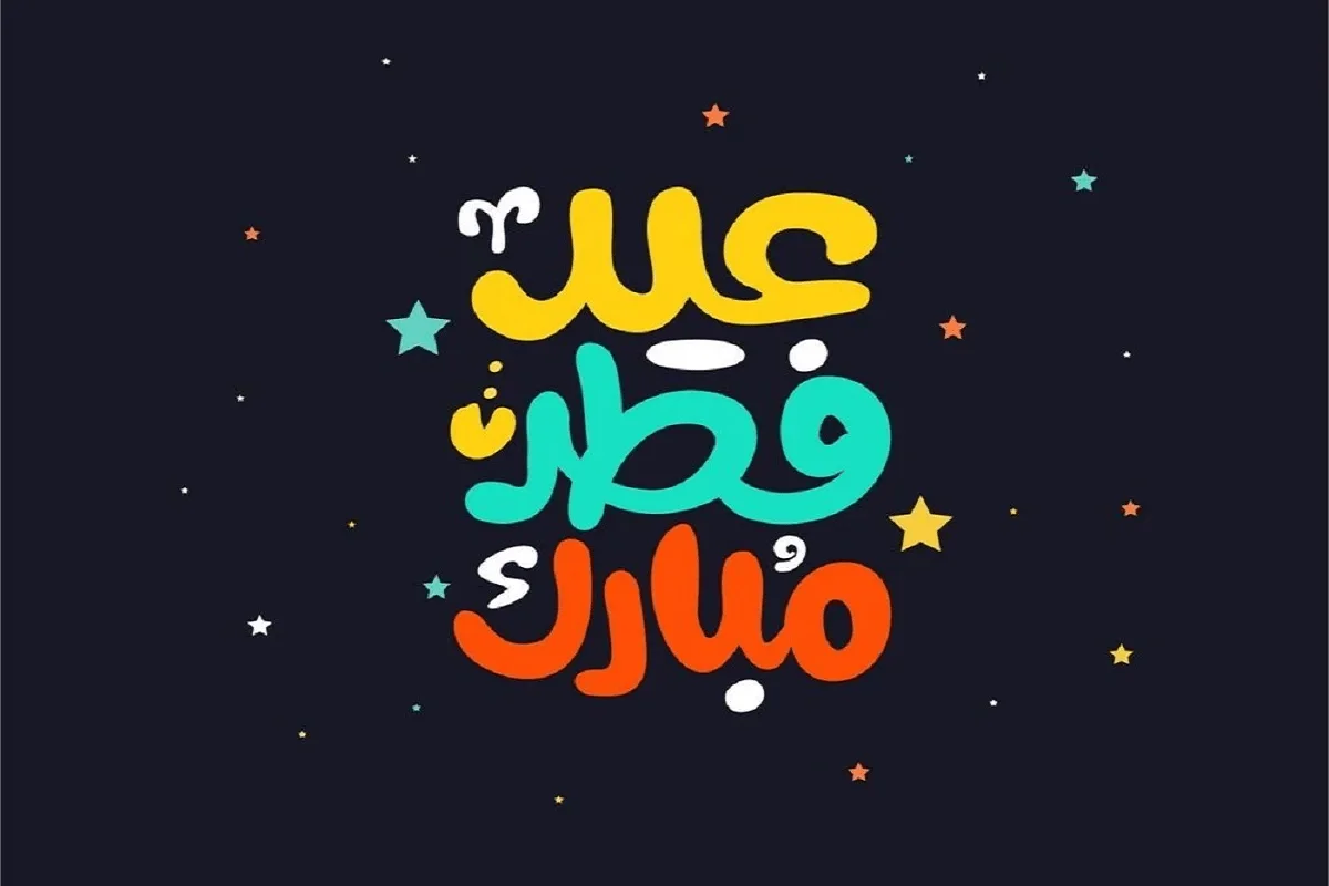 أجمل كروت معايدة عيد الفطر المبارك