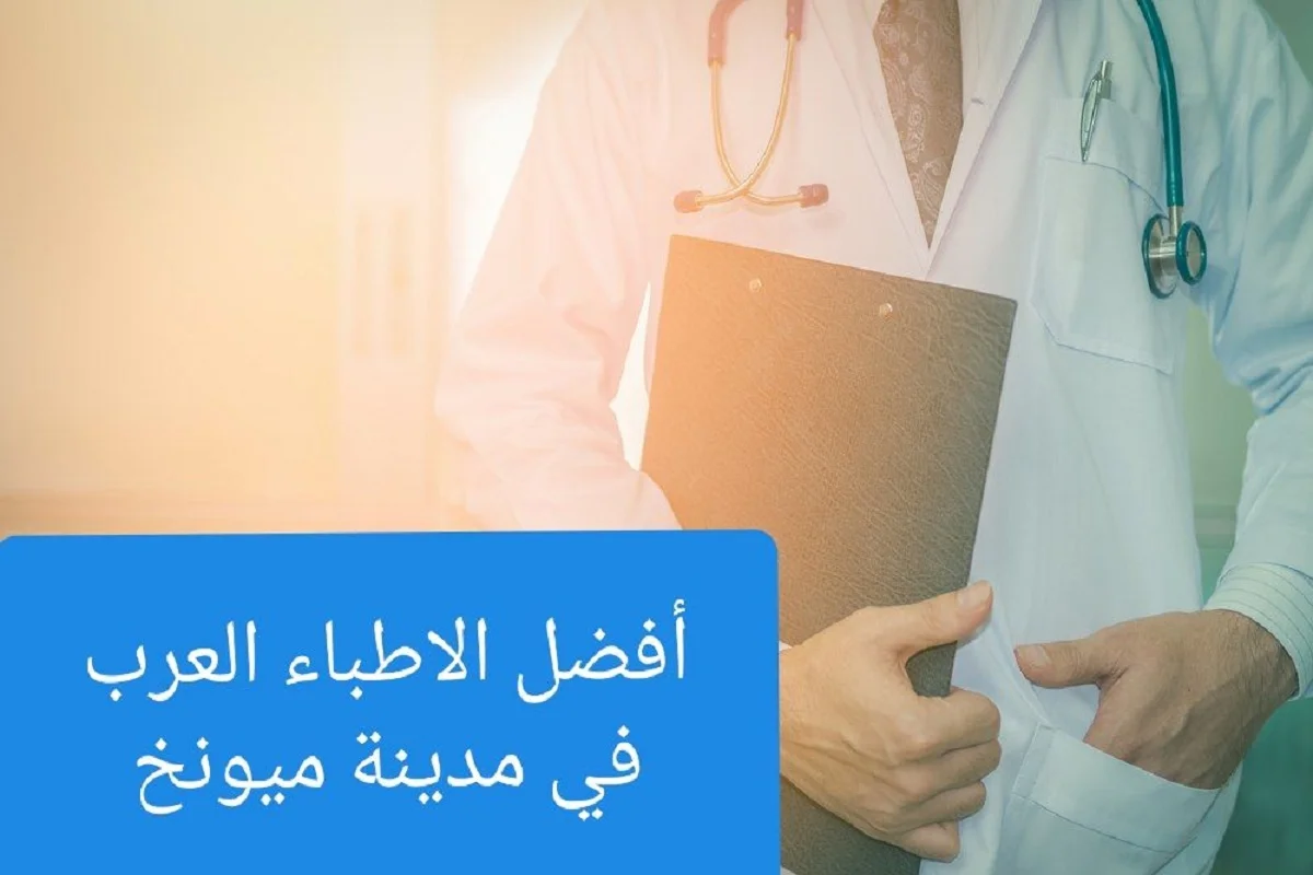 أفضل الأطباء العرب في ميونخ