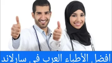 افضل الأطباء العرب في سارلاند