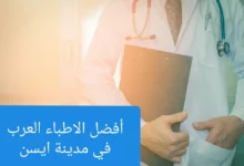 افضل الاطباء العرب فى ايسن