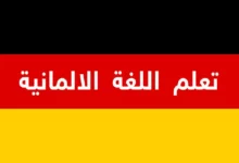 تعلم اللغة الألمانية وأفضل طرق التعلم بكل سهولة
