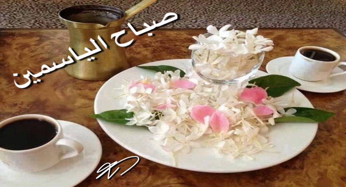 صباح الورد والفل والياسمين والعنبر