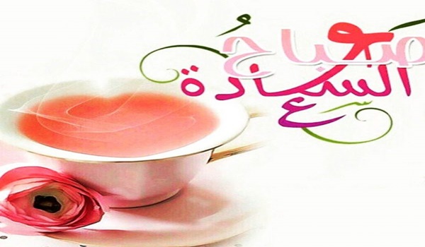 صباح الورد والياسمين مع دعاء