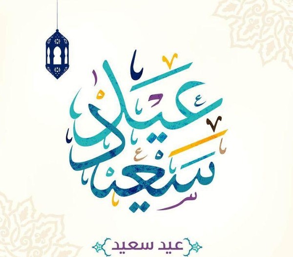 اجمل خلفيات عيد الفطر المبارك 18 خلفيات عيد الفطر