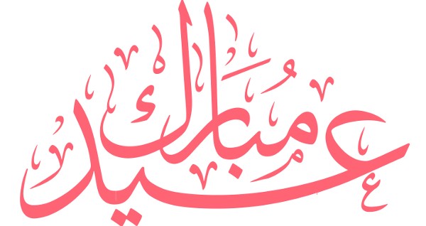 خلفيات عيد الفطر