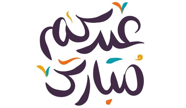 خلفيات عيد الفطر