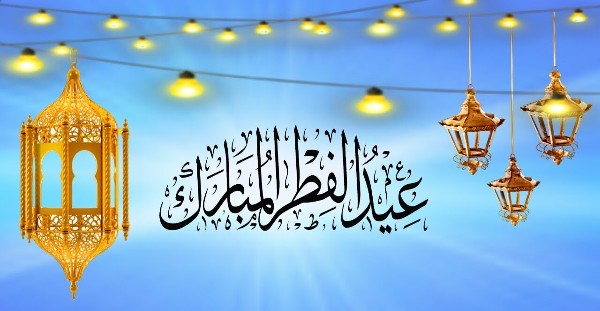 اجمل خلفيات عيد الفطر المبارك 2 خلفيات عيد الفطر