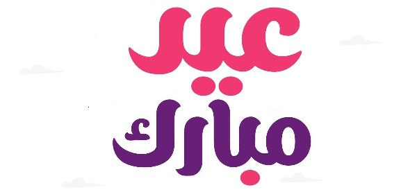 خلفيات عيد الفطر