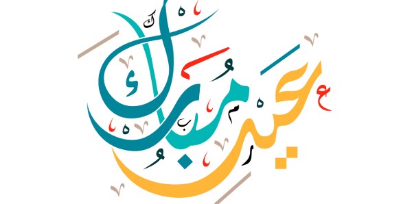 خلفيات عيد الفطر