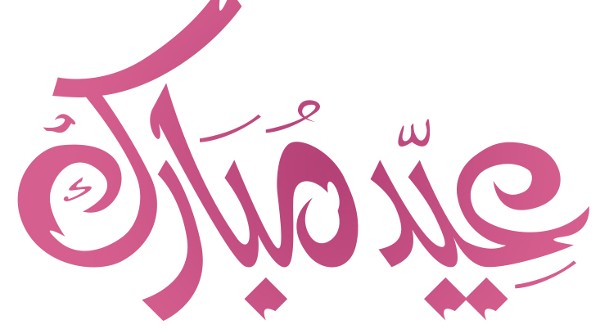 خلفيات عيد الفطر