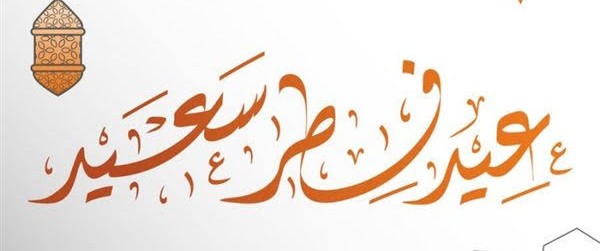 خلفيات عيد الفطر
