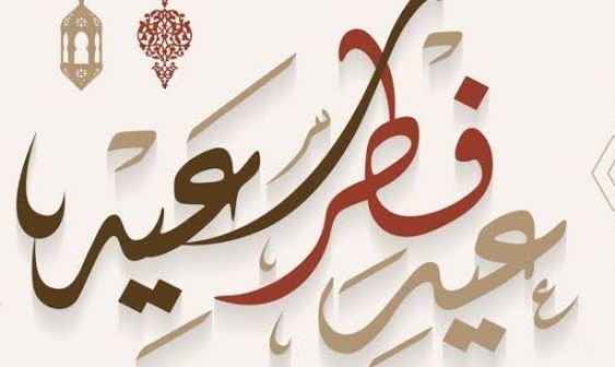 خلفيات عيد الفطر