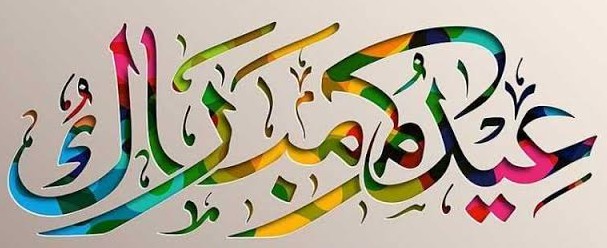 خلفيات عيد الفطر