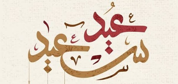عيد فطر سعيد 