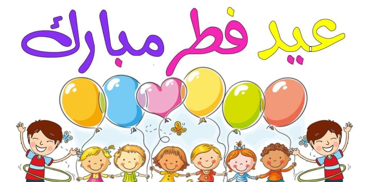 عيد فطر مبارك