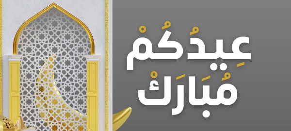 خلفيات عيد الفطر