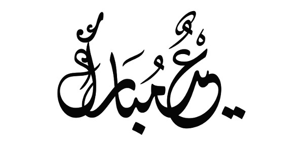 خلفيات عيد الفطر