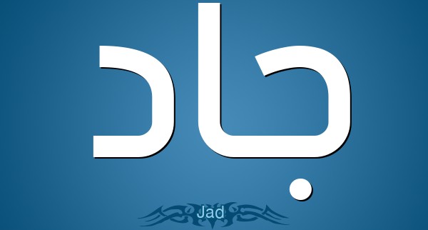 ما معنى اسم جاد