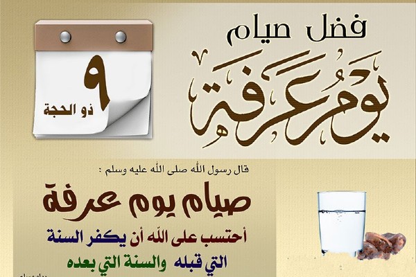ثواب صيام يوم عرفة وفضله 4 ثواب صيام يوم عرفة