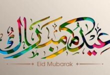 تهنئة عيد الفطر