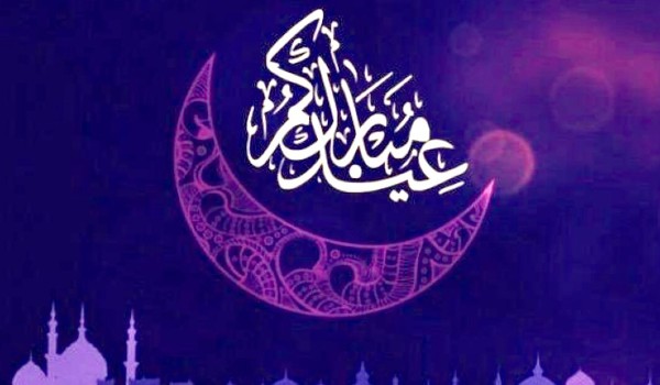 تهنئة عيد الفطر