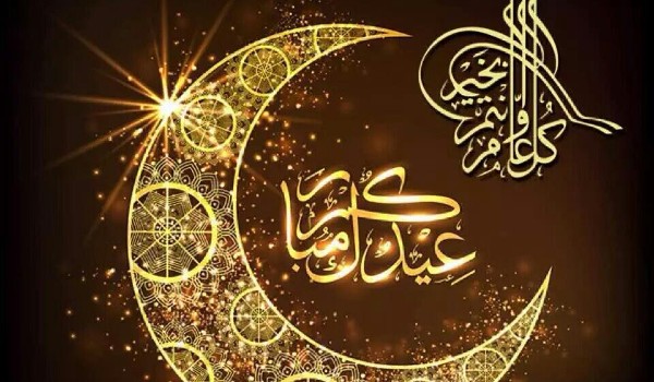 تهنئة عيد الفطر