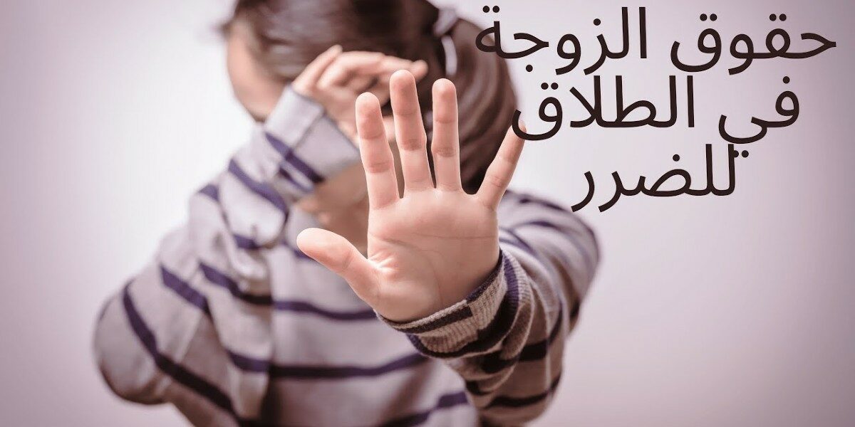 حقوق المطلقة للضرر