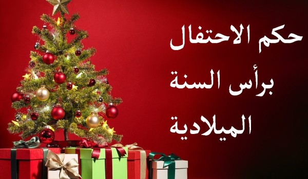 ما حكم التهنئة برأس السنة الميلادية ؟ 5 حكم التهنئة برأس السنة الميلادية