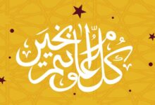 حكم التهنئة برأس السنة الميلادية