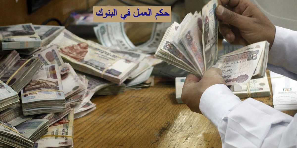 حكم العمل في البنوك