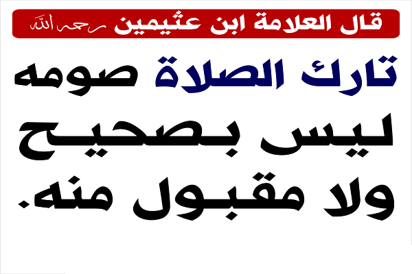 ما حكم الصيام بدون صلاة