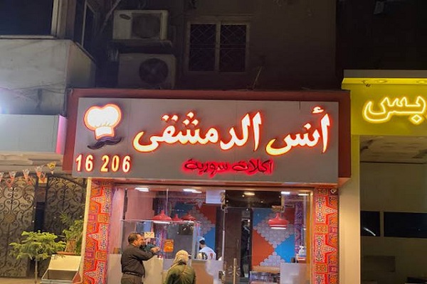 مطعم انس الدمشقي