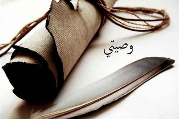 كيفية توزيع الوصية الواجبة