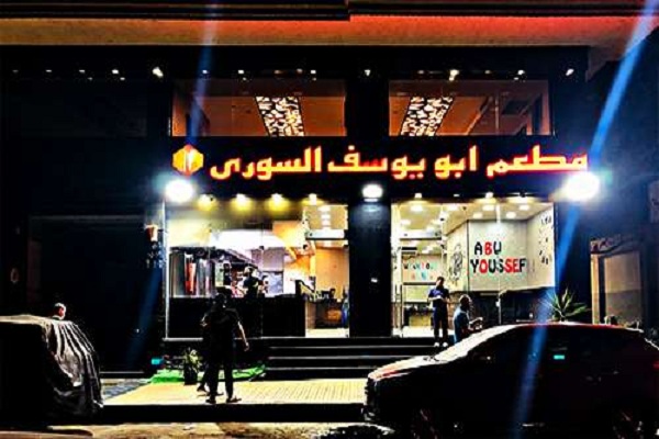 مطعم ابو يوسف