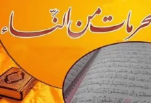 المحرمات من النساء