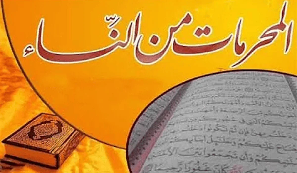 ما المقصود بـ المحرمات من النساء ؟ 1 المحرمات من النساء