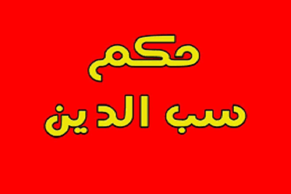 ما حكم سب الدين