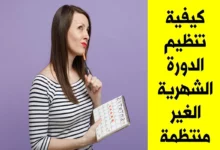 وصفة مجربة لتنظيم الدورة الشهرية
