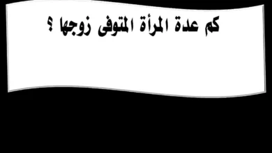 عدة المتوفي عنها زوجها قبل الدخول