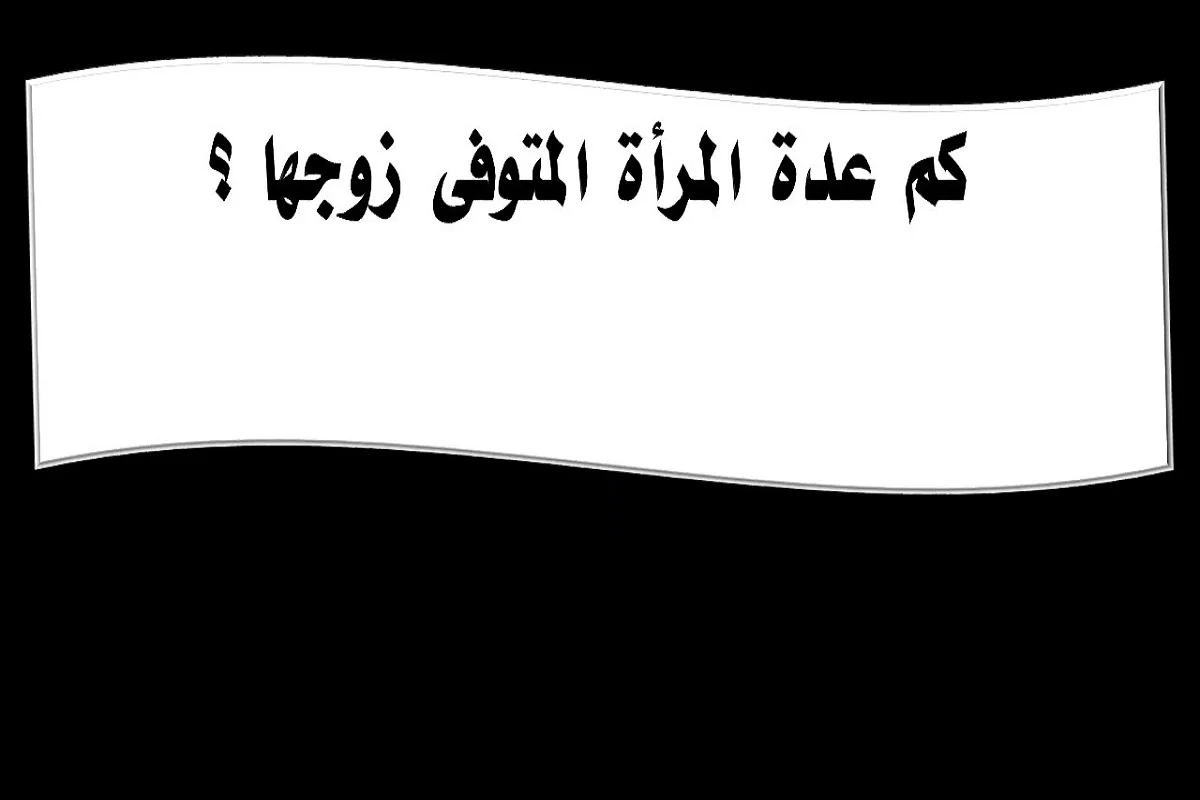 عدة المتوفي عنها زوجها قبل الدخول