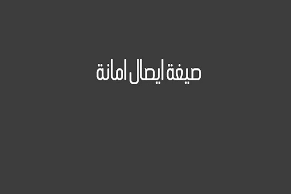 صيغة وصل أمانة