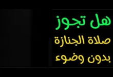 صلاة الجنازة بدون وضوء