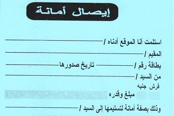 صيغة وصل أمانة