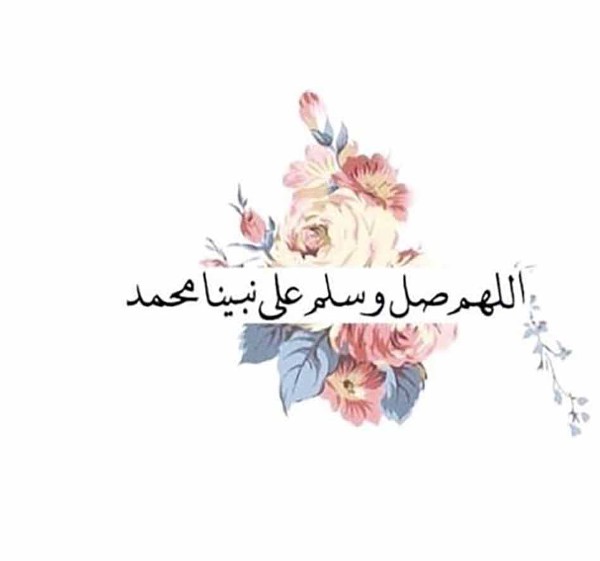 اجمل الصور للصلاة على النبي