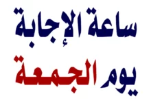 ساعة الإجابة يوم الجمعة